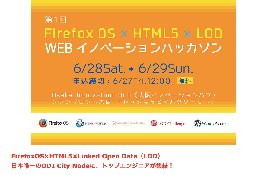 第1回　Firefox_OS　x　HTML5　x　LOD_WEBイノベーションハッカソン