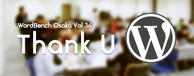 第36回 WordBench 大阪 「今年も一年ありがとうWordPress」